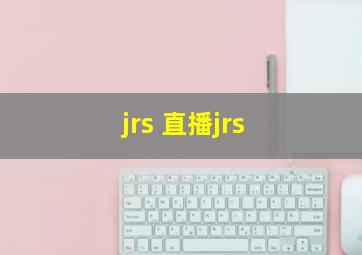 jrs 直播jrs